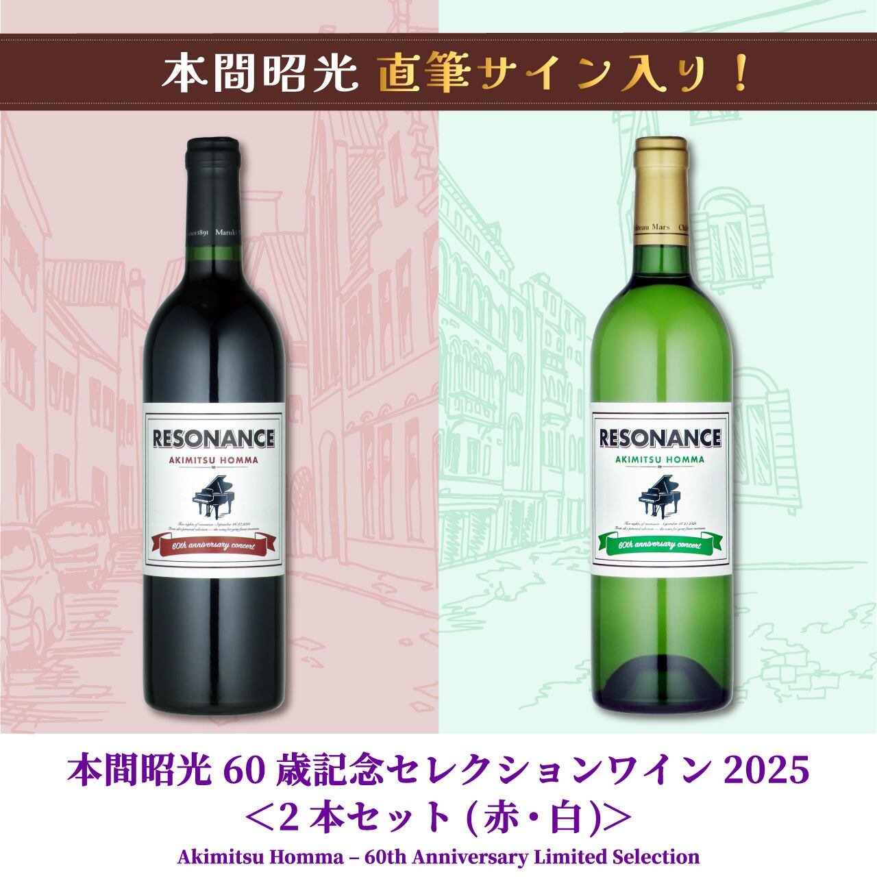 本間昭光 60歳記念セレクションワイン 2025【2本セット(赤・白)】