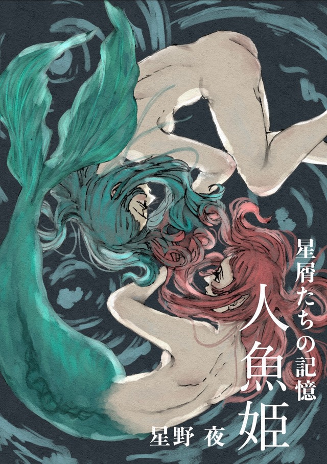 星屑たちの記憶　短編漫画　人魚姫