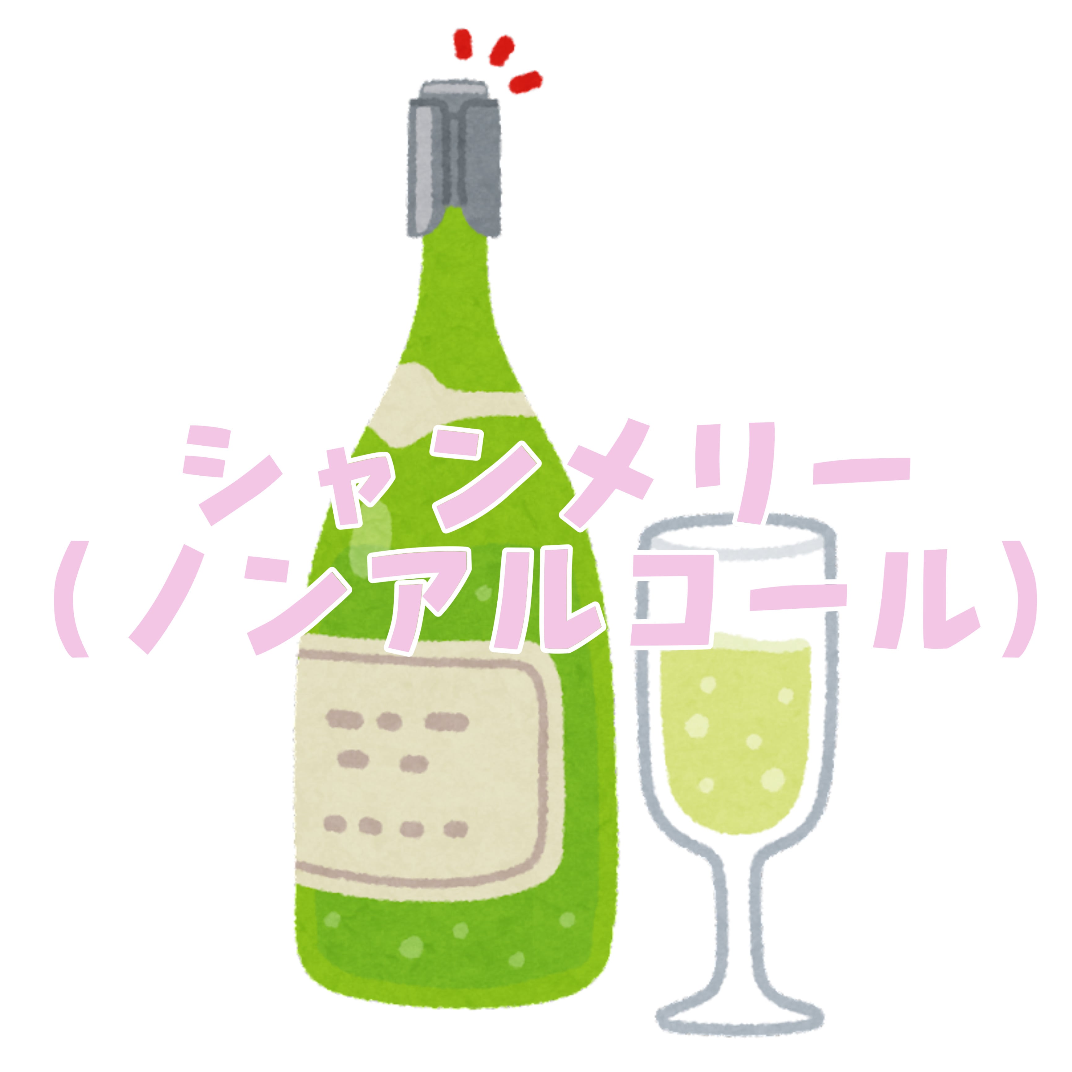 シャンメリー(ノンアルコール) | PAY ID