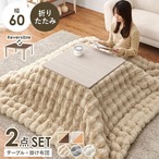 こたつ+うす掛け布団 2点セット KOT-7350-60ルナ こたつ:幅60×奥行60×高さ37cm、掛ふとん:190×190cm