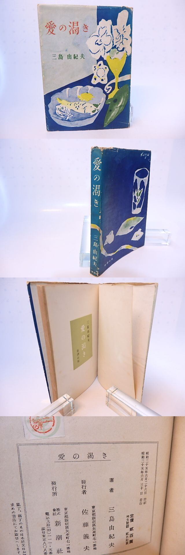 【初版！】愛の渇き　三島由紀夫　新潮社　昭和25年　川端康成　太宰治 愛の渇き 初版 / 三島由紀夫 脇田和装 [28182] | 書肆田高