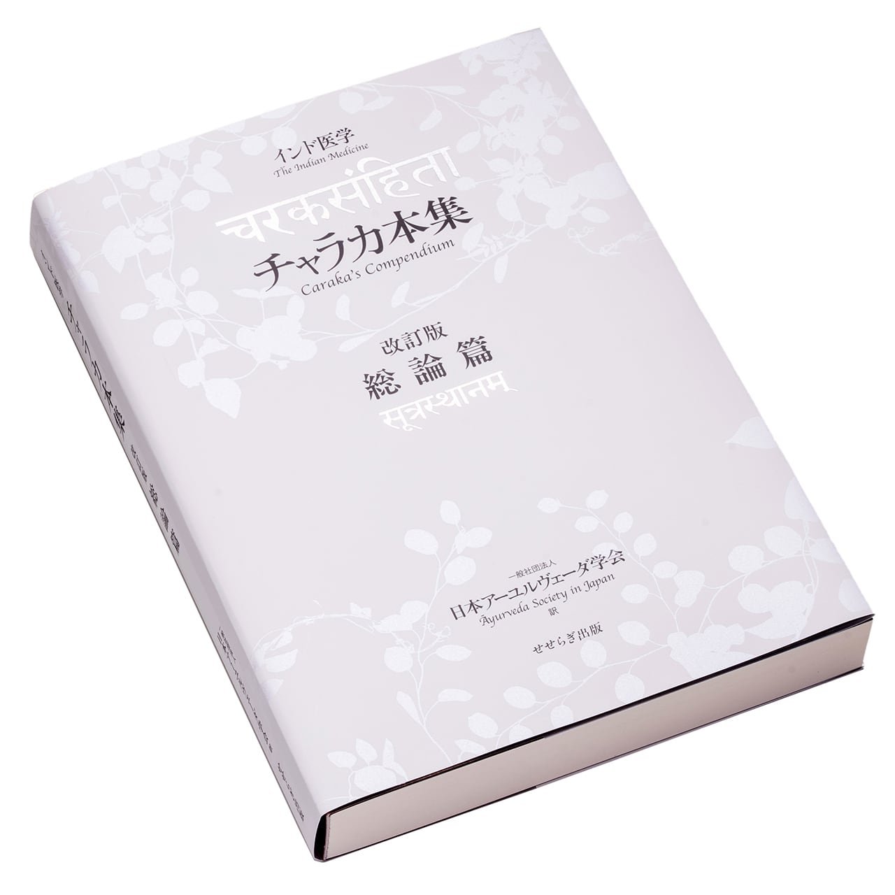 インド医学 チャラカ本集 改訂版・総論篇 | コミュニティ