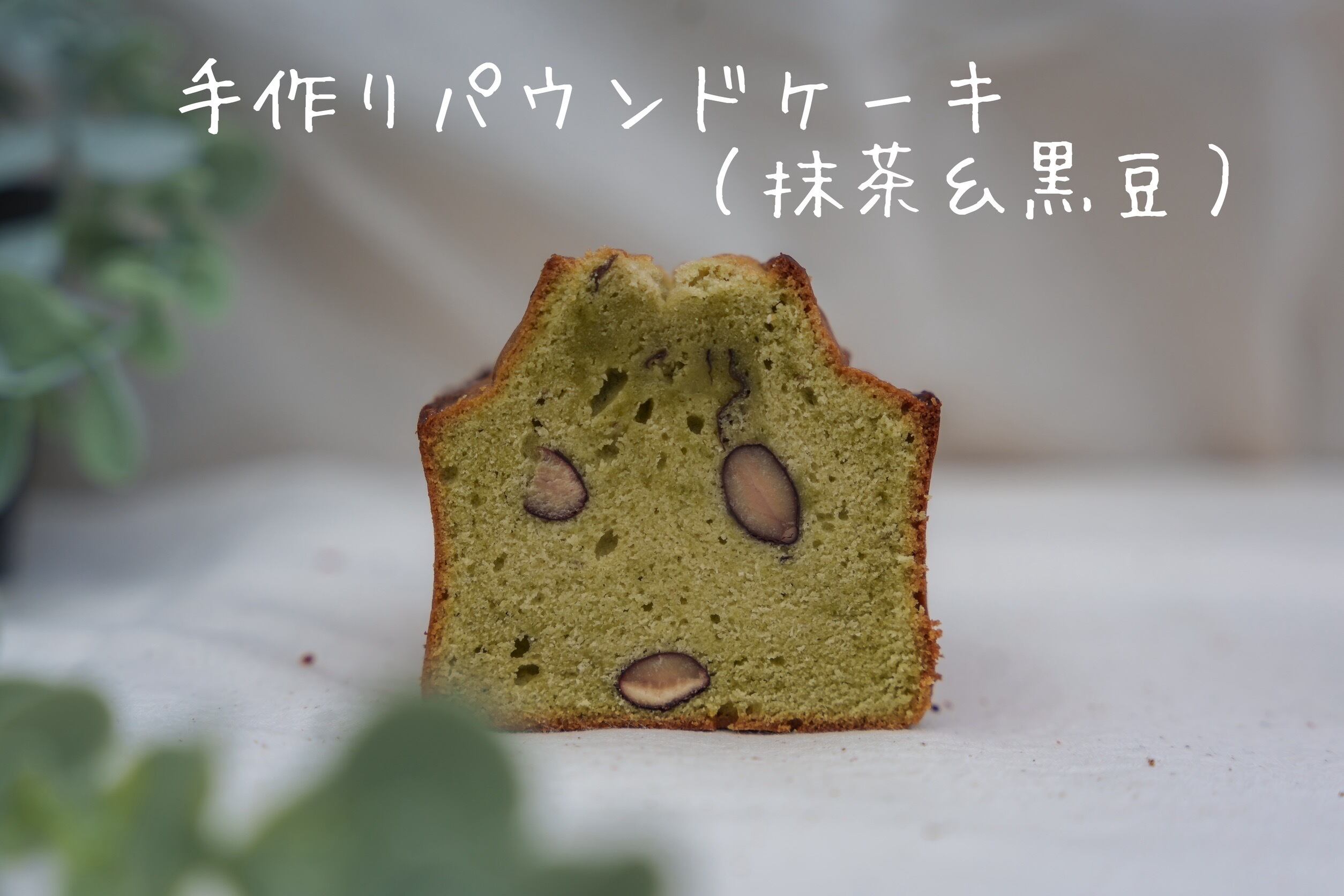 平飼い卵のパウンドケーキ【抹茶&黒豆】1本/320g* BP不使用!