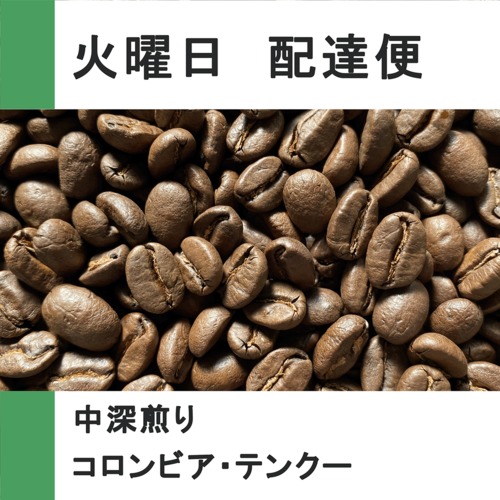 コロンビア・テンクー【100g/火曜配達便】