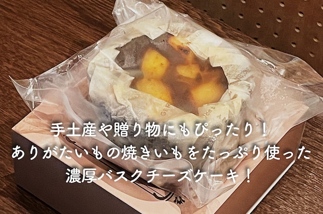 みついもバスクチーズケーキ（冷凍）