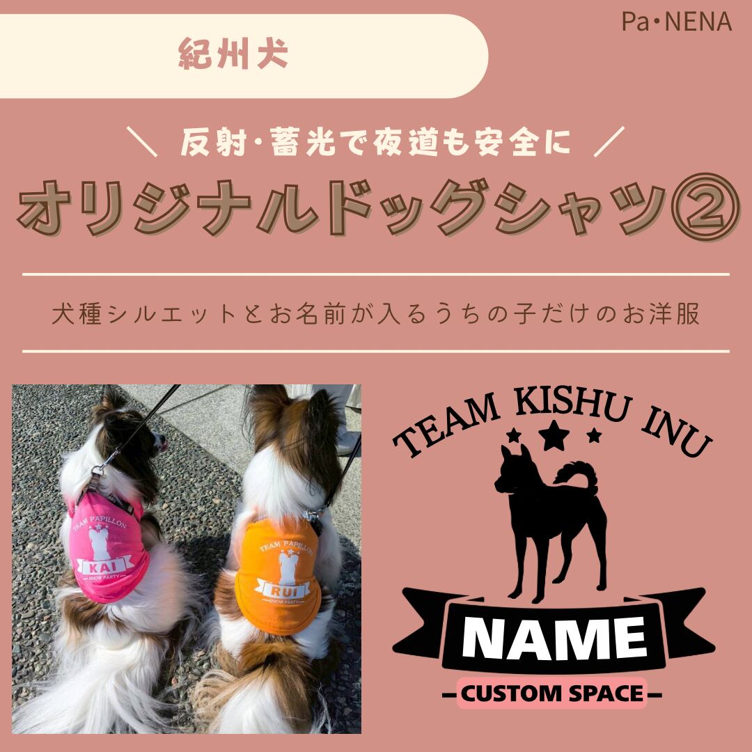反射,蓄光素材あり! オリジナルドッグTシャツ(紀州犬)
