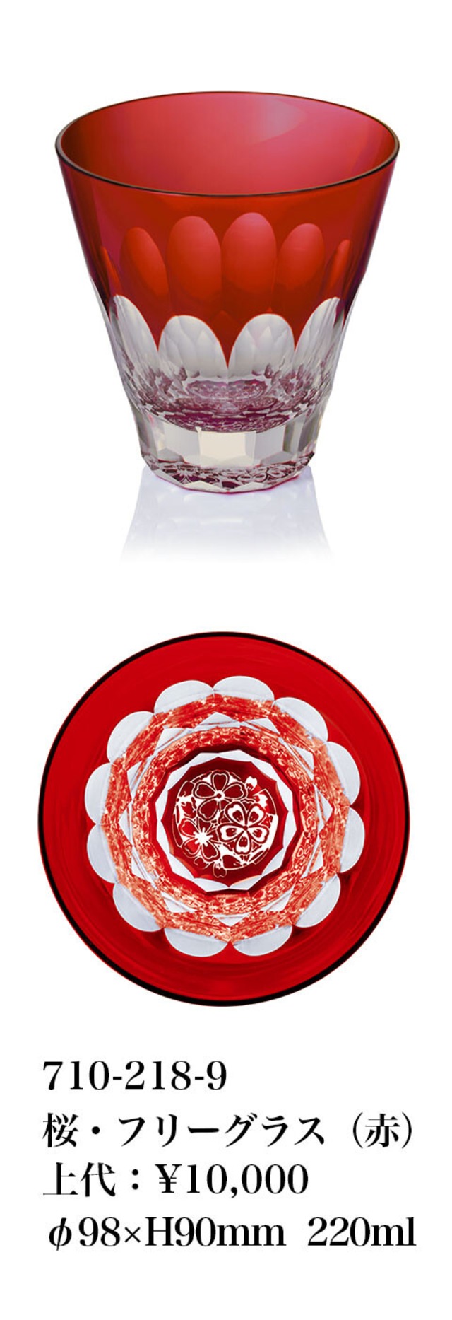 江戸切子・船橋カレイドスコープ　桜・フリーグラス（赤）