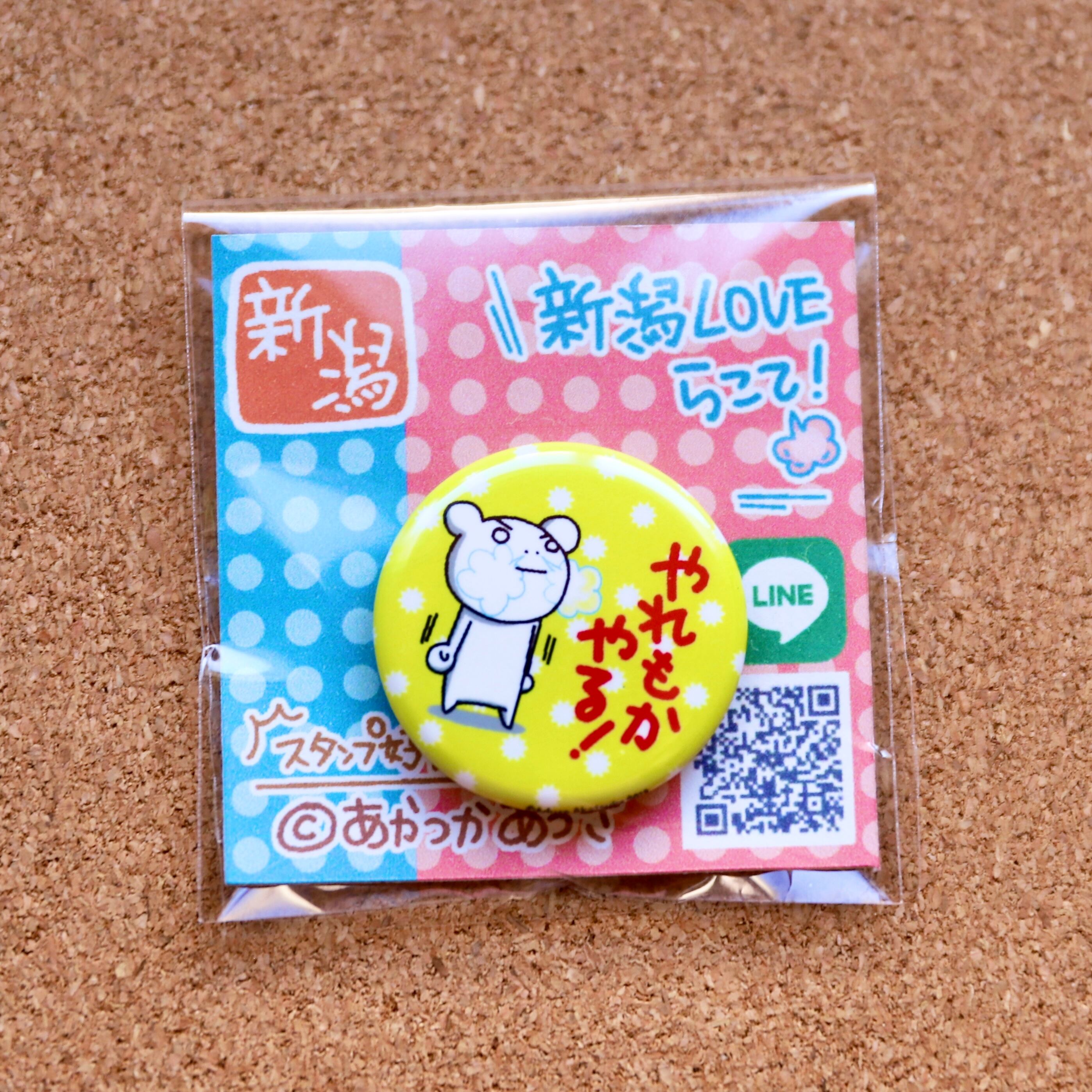 c4) 新潟弁バッジ『やれもかやる！』無理やりにでもやる！ | 新潟らこ