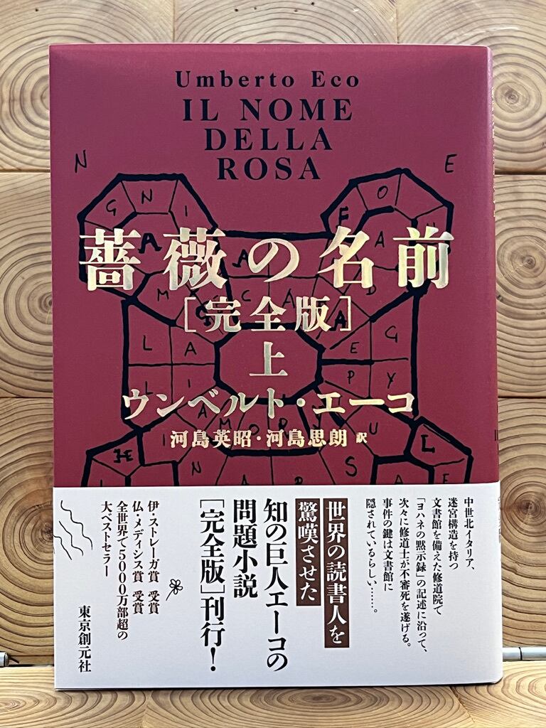 薔薇の名前 完全版 上 薔薇の名前［完全版］ 上 / ウンベルト・エーコ【著】/河島英昭【訳