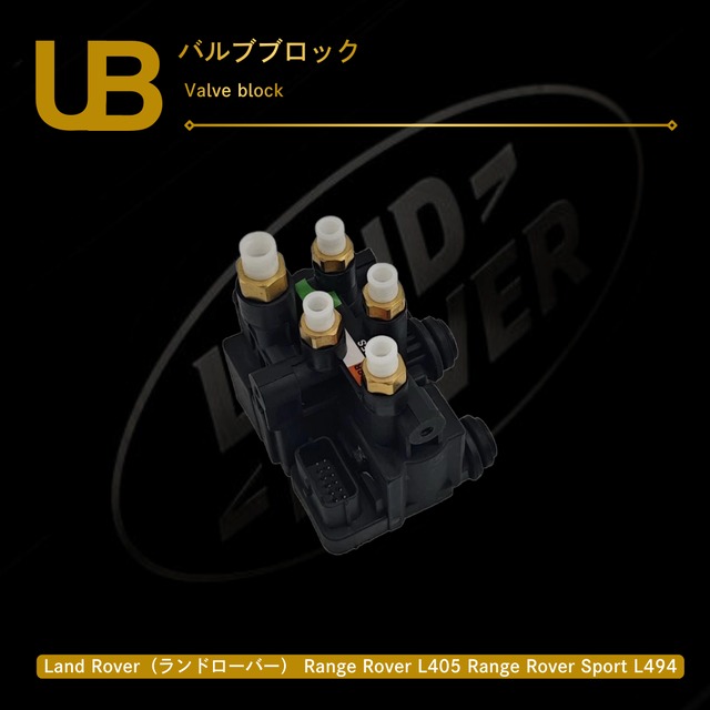 Land Rover（ランドローバー） Range Rover L405 Range Rover Sport L494 バルブブロック（LR037081, LR176325, LR070245）