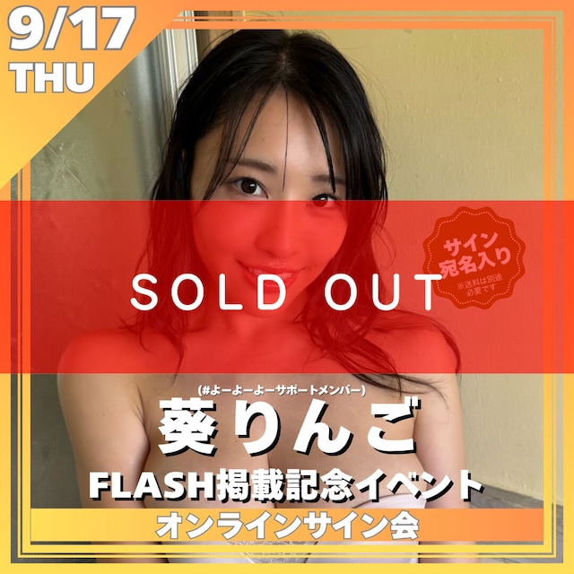 【オンラインサイン会】葵りんご(#よーよーよーサポートメンバー)FLASH掲載記念オンラインサイン会【ZR0869】