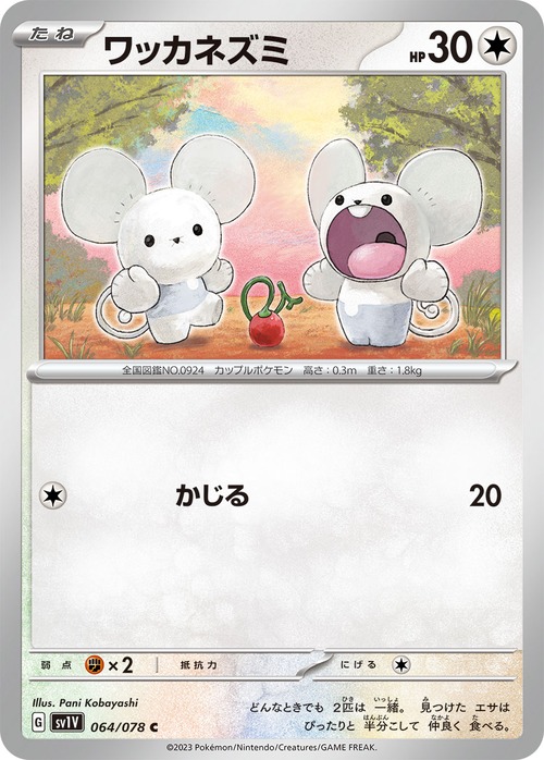 ワッカネズミ  sv1V 064/078