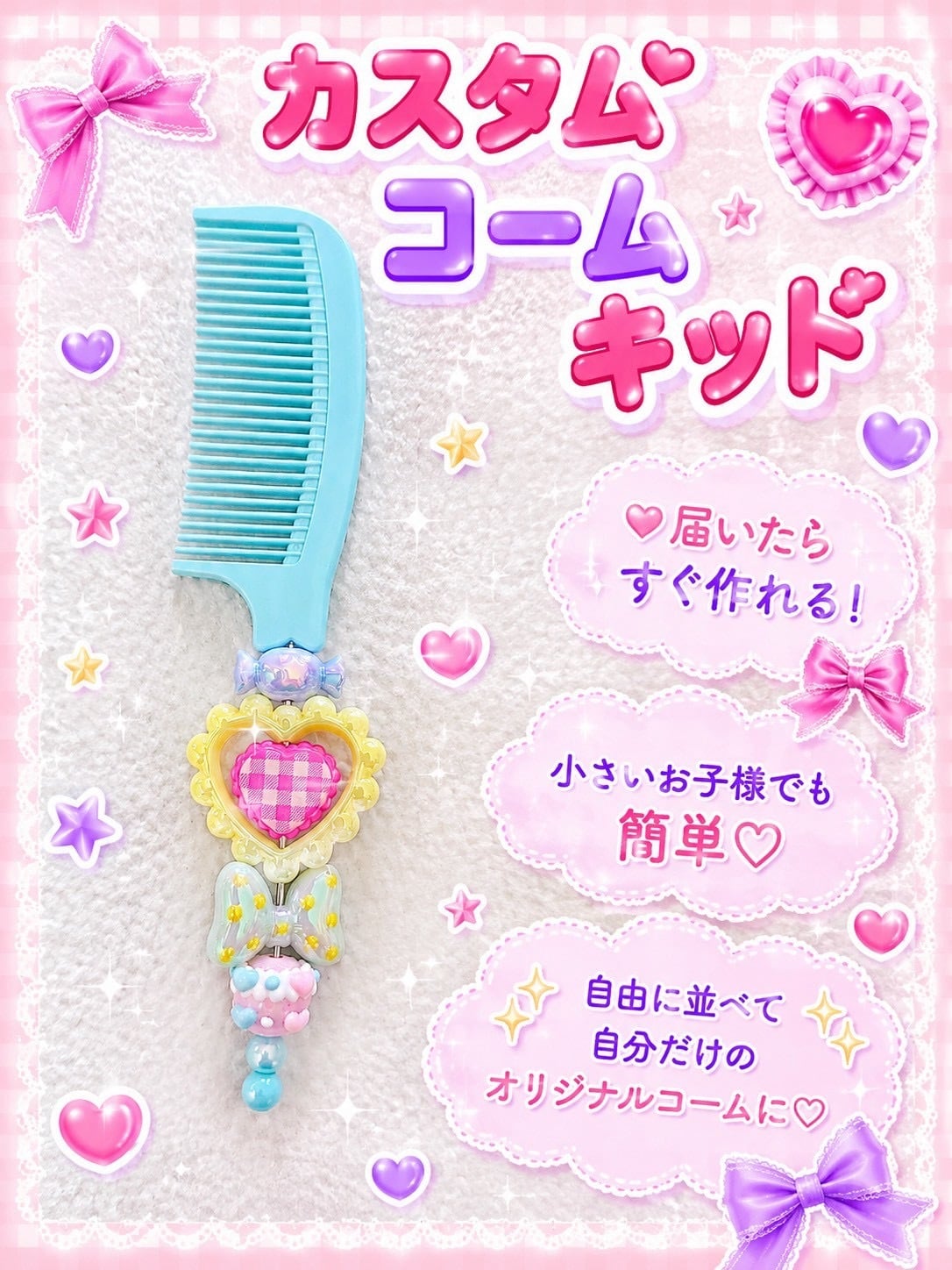 オリジナルくしキット♡【届いたらすぐ作れる♪】