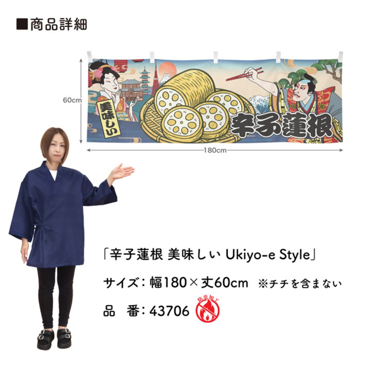 【受注生産】横幕 防炎 からし蓮根/辛子蓮根 美味しい Ukiyo-e Style 180×60cm