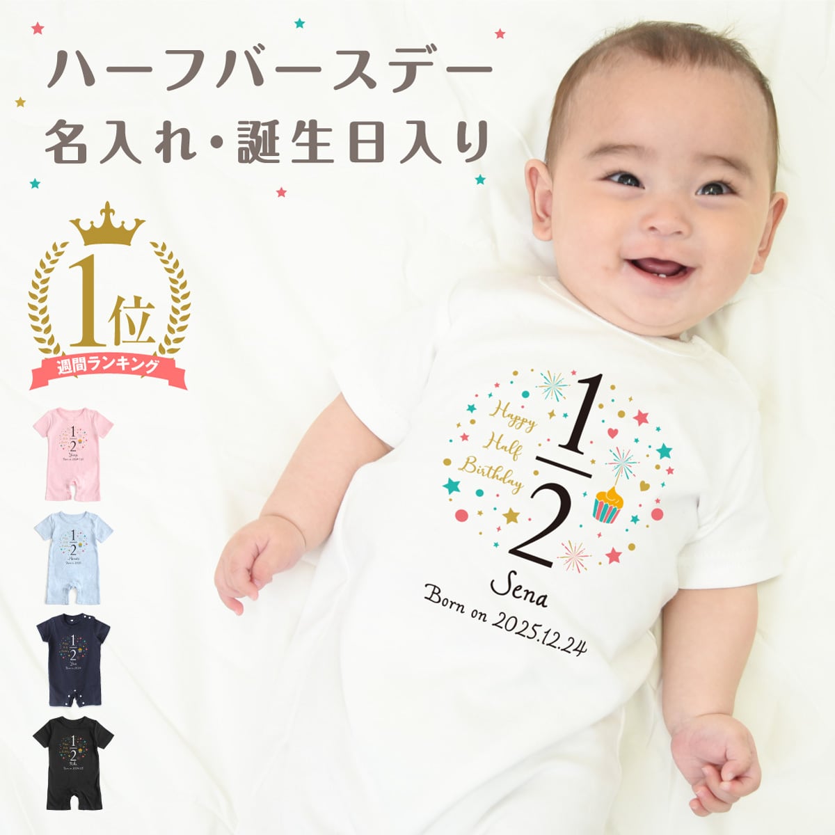出産祝い 名入れ ロンパース ハーフバースデー02 ベビー服 70cm 80cm