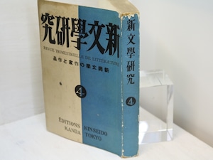 （雑誌）新文学研究　第4集　定価1円版　/　伊藤整　編　北園克衛　左川ちか　吉行エイスケ　石川善助　春山行夫　他　[31379]