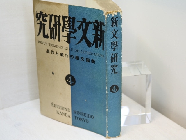 （雑誌）新文学研究　第4集　定価1円版　/　伊藤整　編　北園克衛　左川ちか　吉行エイスケ　石川善助　春山行夫　他　[31379]