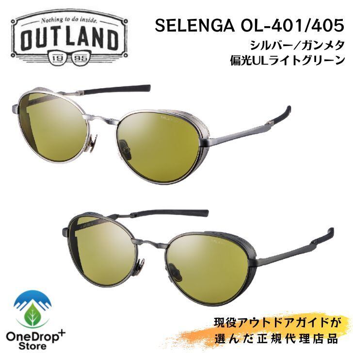 OUTLAND SELENGA セレンガ ウルトラライトレンズ | OneDrop⁺Store