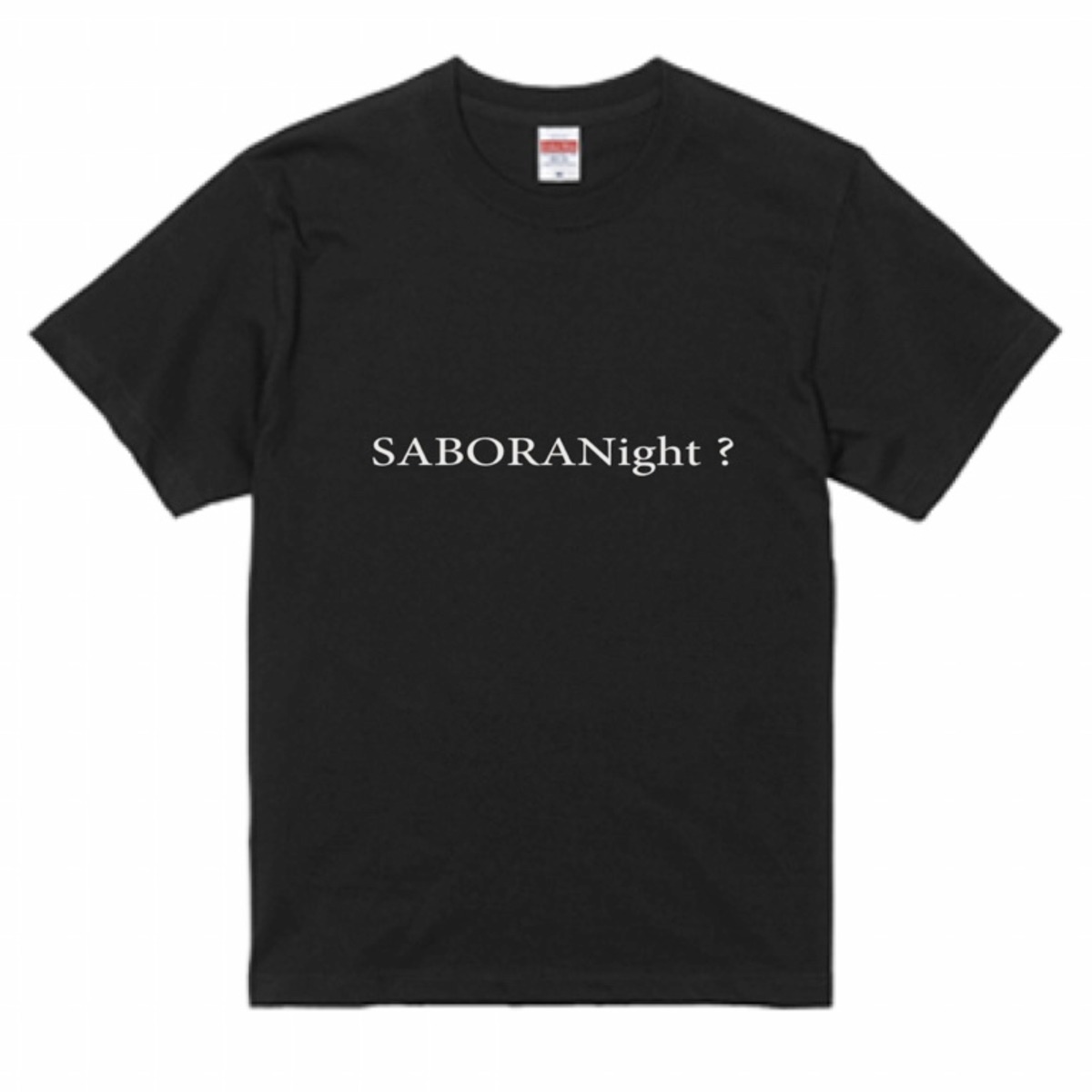 サボらないとTシャツ (Black) | WELL DONE SABOTAGE ONLINE STORE