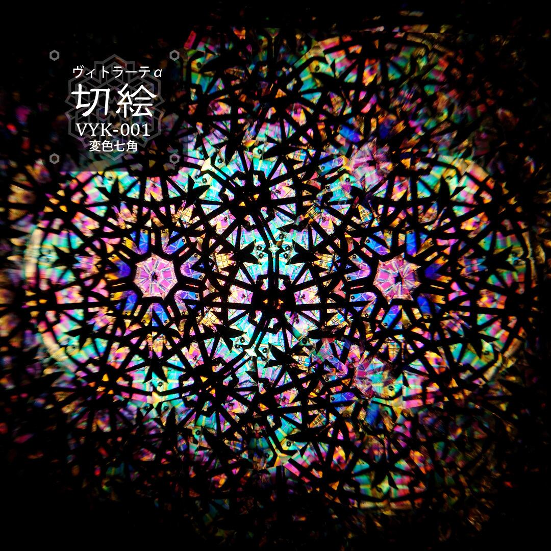 小型万華鏡】『切絵 VYK-001』7pt 【オイルタイプ】 | 万華鏡工房 涸井戸