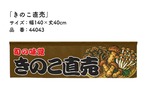 【受注生産】横幕のれん きのこ直売 140×40cm 44043