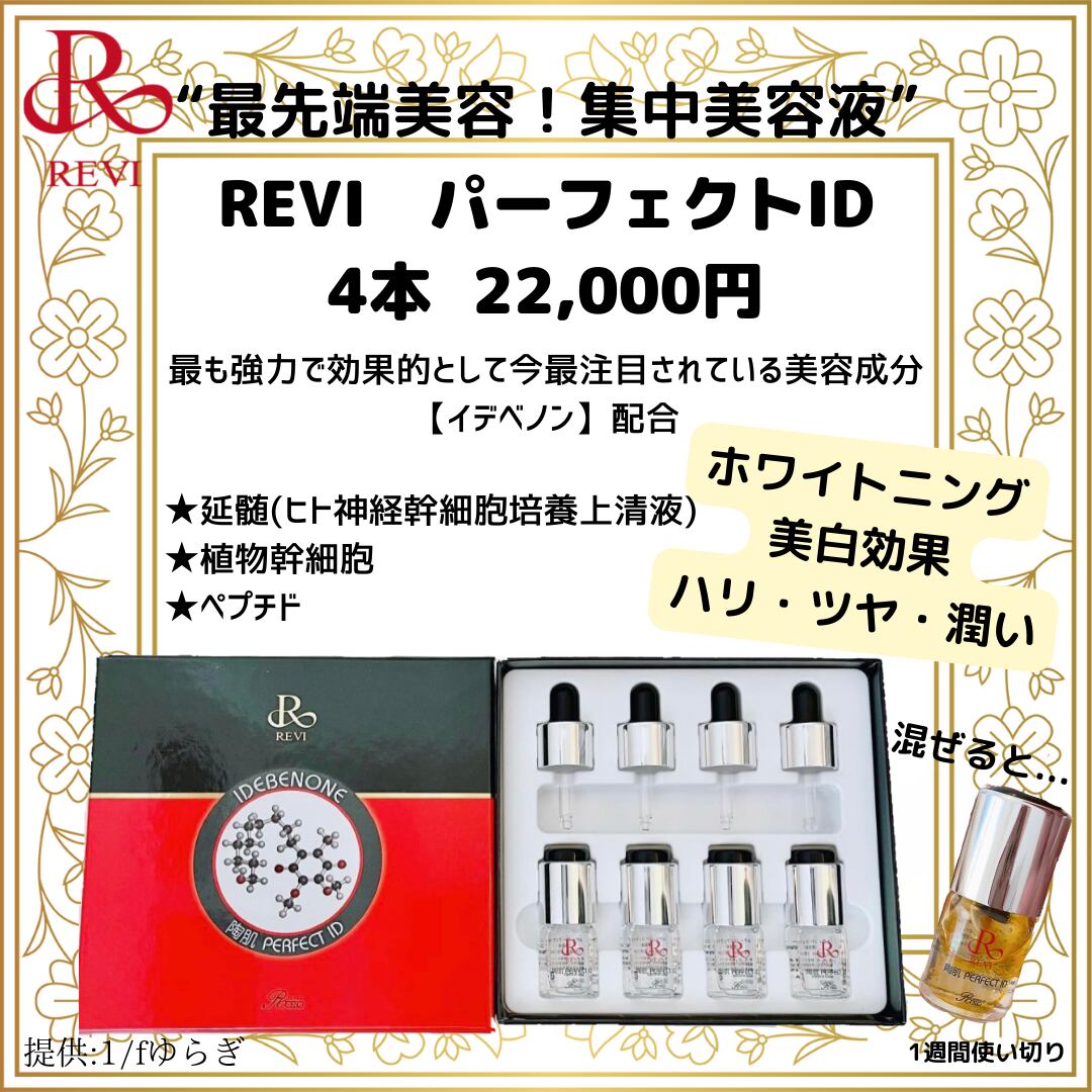 驚きの安さ REVI ルヴィ イデベノン 美容液 opiIK-m33707616577 ...