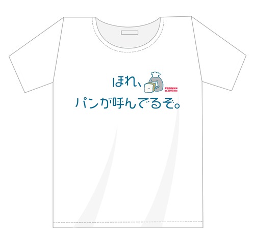 「こちなか４」公演記念Tシャツ 「ほれ、パンが」