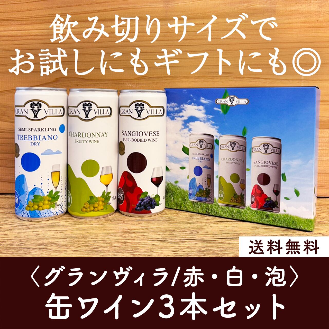 お試しにもギフトにもおすすめ!グランヴィラ赤白泡ミックスワイン3本セット〈送料無料〉(B703002)