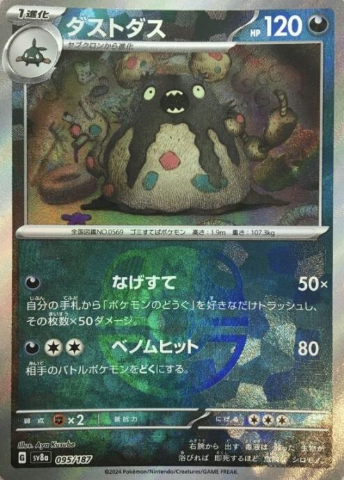 【Bランク】ダストダス(マスターボール(ミラー)