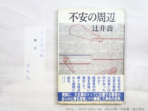 不安の周辺　初カバ帯　吉本隆明宛署名箋付　/　辻井喬　（堤清二）　[34778]