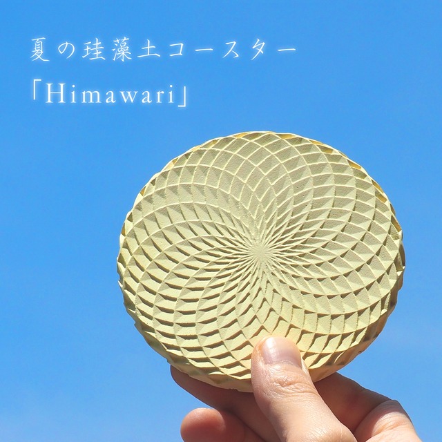 【送料0円】夏の珪藻土コースター「Himawari」}