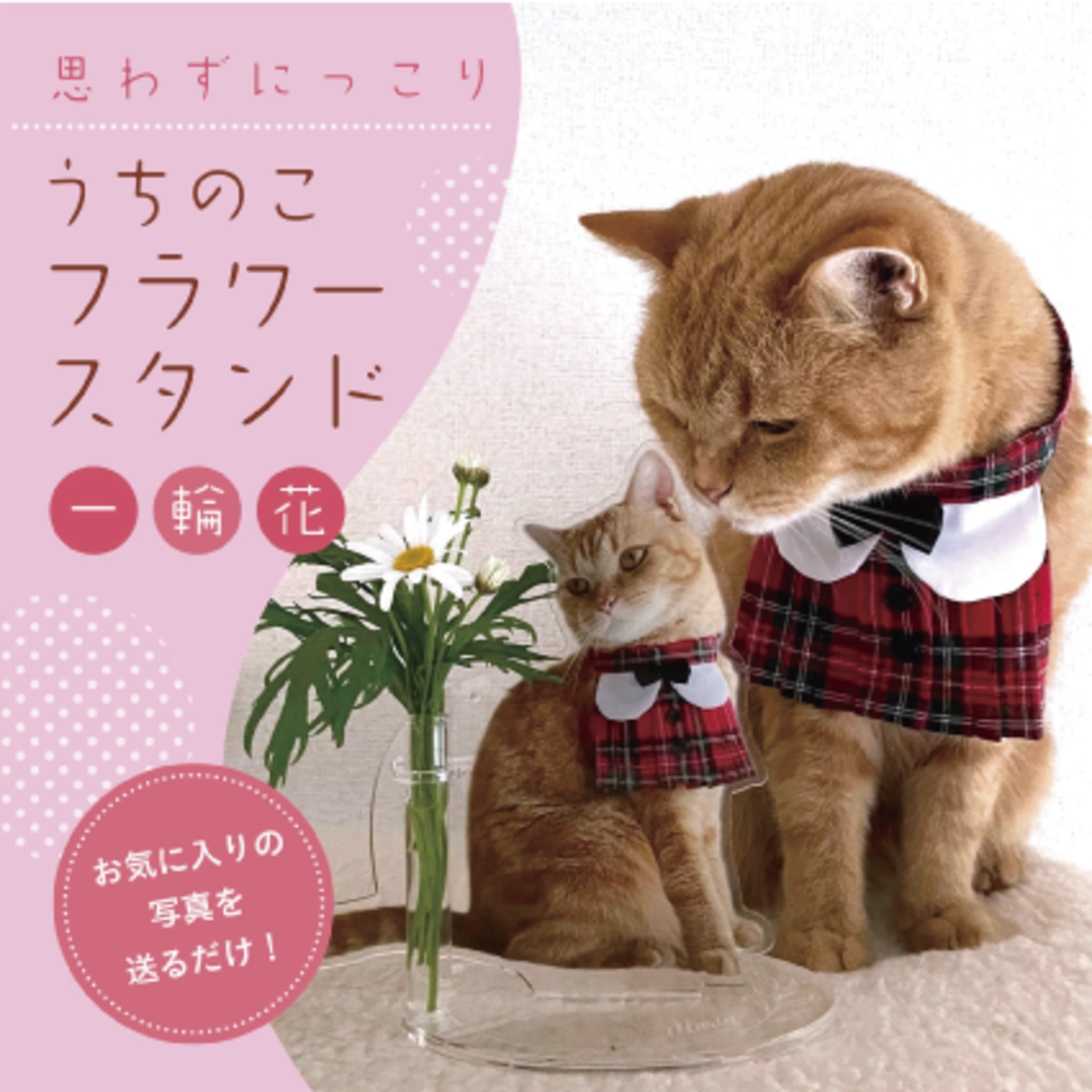 うちのこフラワースタンド｜一輪挿し