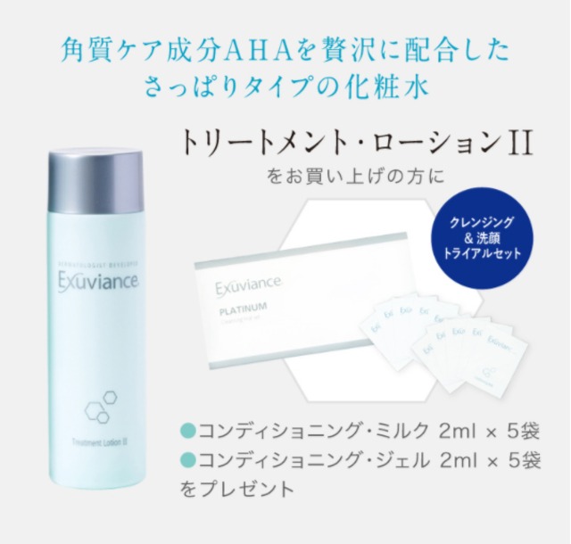 Exuviance PLATINUMトリートメント・ローションⅡ