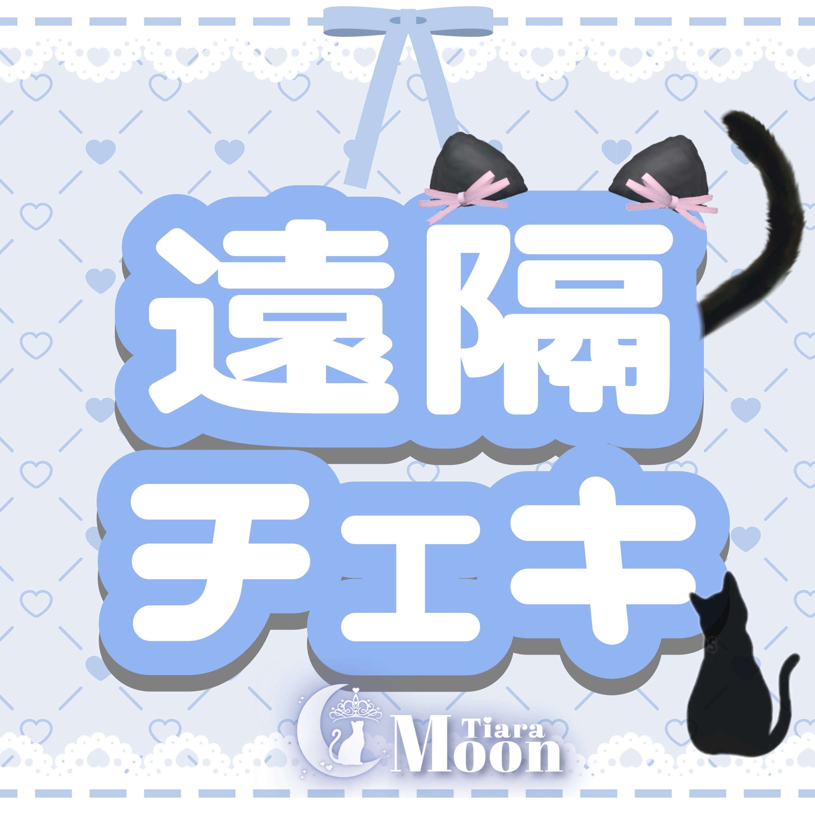 maidcafe Tiara / TiaraMoon