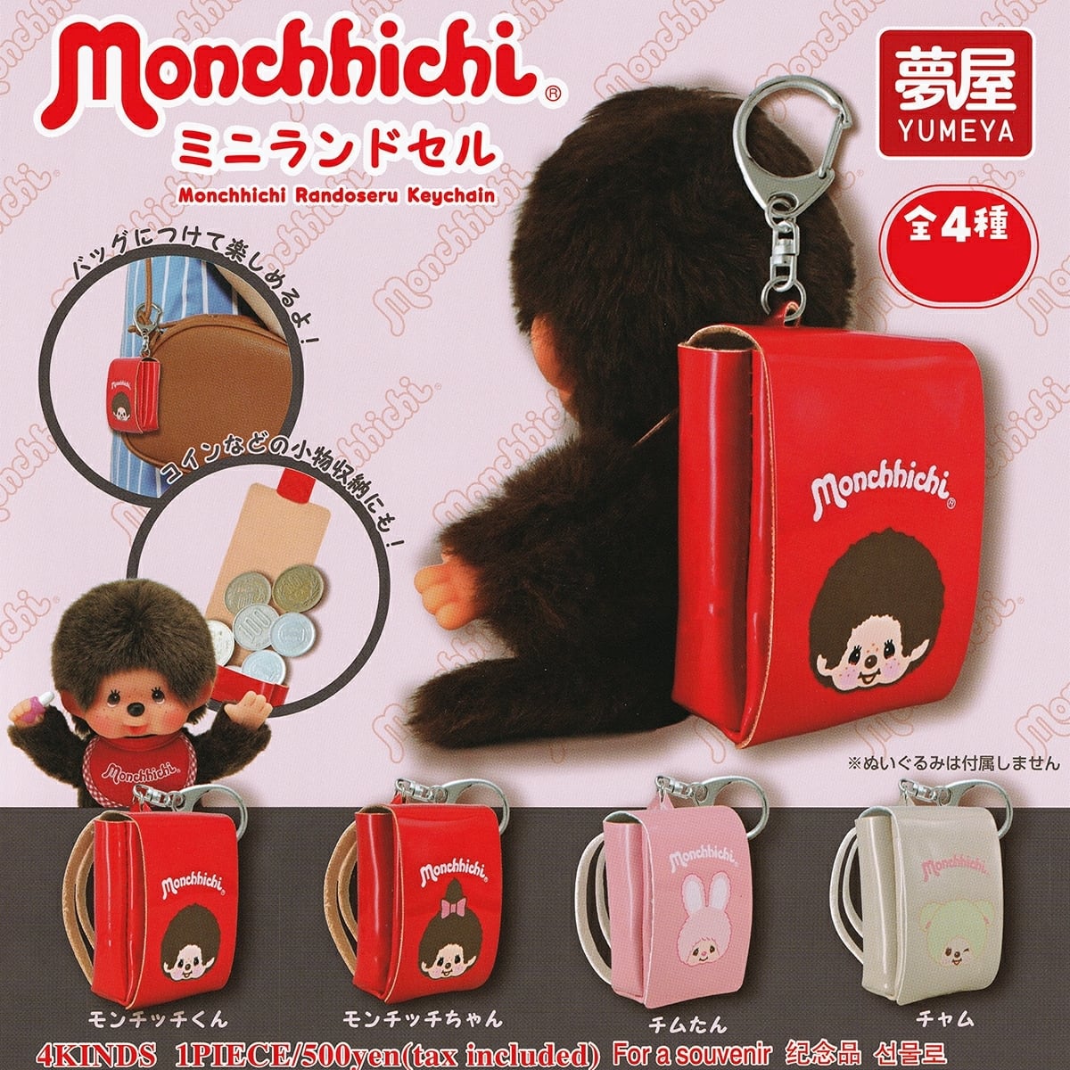 フルコンプ】 monchhichi モンチッチ ミニランドセル 【全4種セット