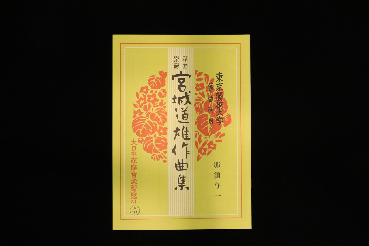 那須与一（№194）（宮城道雄作曲集）／gakufu3401