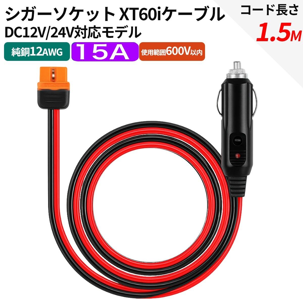 XT60i シガーソケット【1.5m】充電ケーブル XT60でも使用可 12AWG
