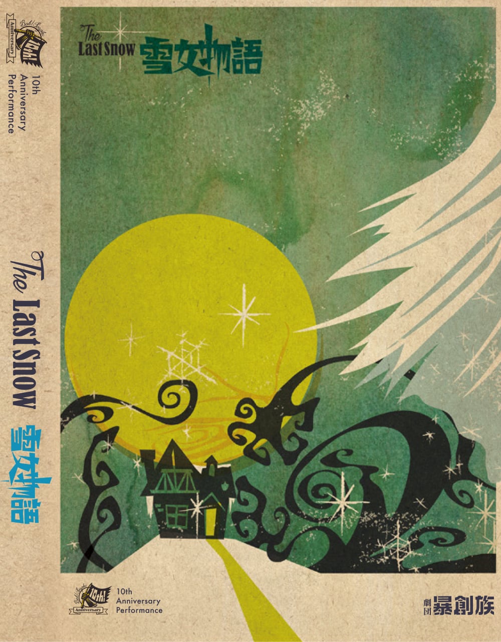 聖戦歌集　雪華　昭和18年初版　歴史的超レア本 劇団暴創族「The Last Snow ～ 雪女物語」(10周年公演） | 劇団