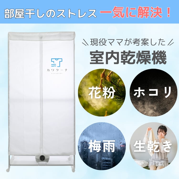 室内用衣類乾燥機 【KawaQuna】 カワクーナ L | カワクーナ公式