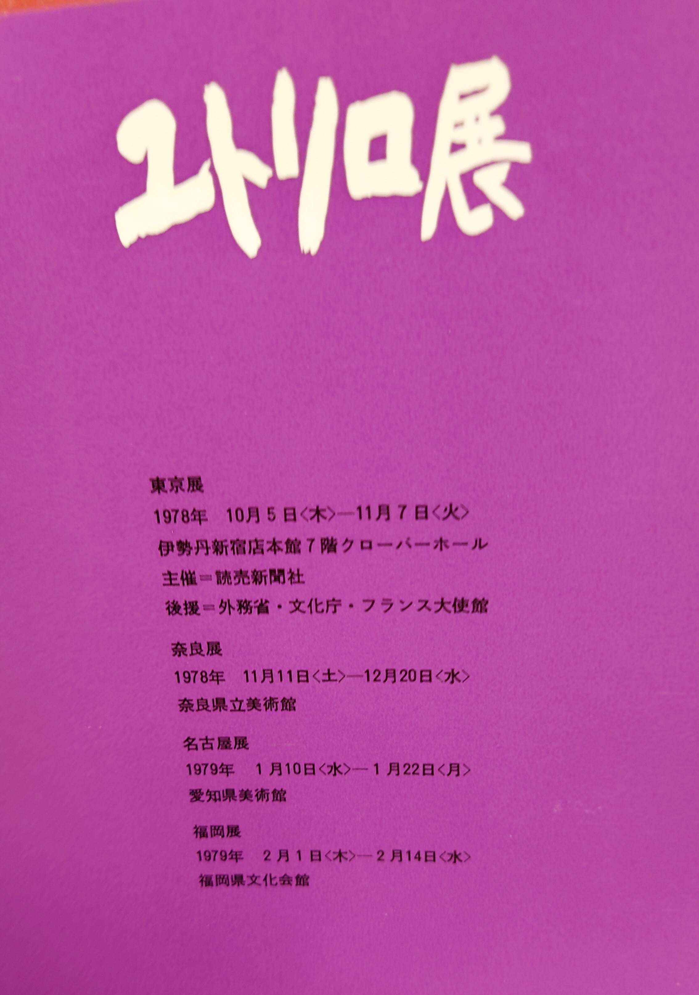 モーリス・ユトリロ展カタログ 図録（1978年） | 弥生坂 緑の本棚