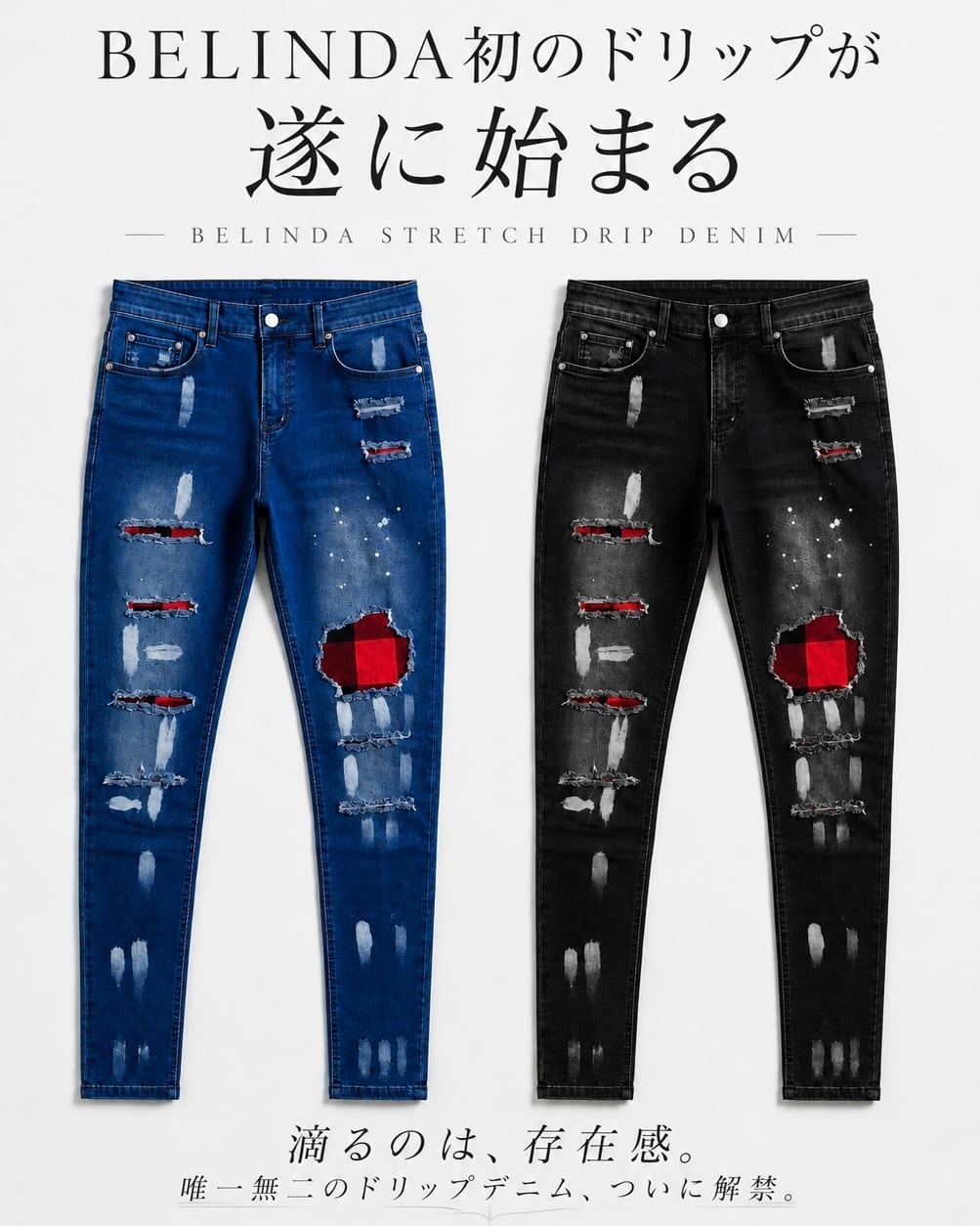 BELINDA STRETCH DRIP DENIM ドリップ | BELINDA OFFICIAL