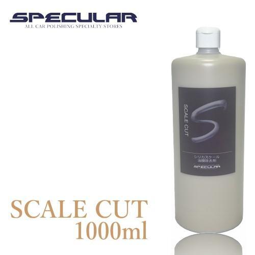強力油膜 ウロコ 除去クリーナー SPECULAR スケールカット SCALE CUT 1000ml スペキュラー