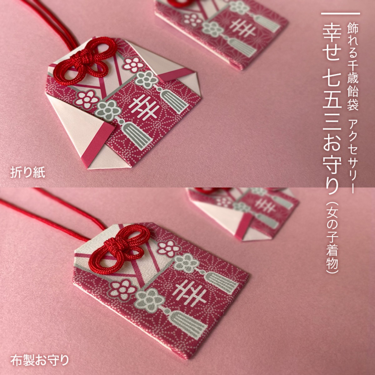 セット品》幸せ 七五三お守り：着物（女の子） | omoideis