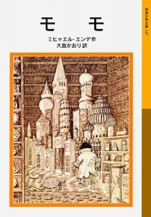 【児童文学】モモ