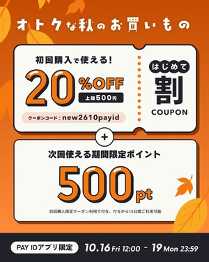 【 20%OFFクーポン 】10/16-19限定