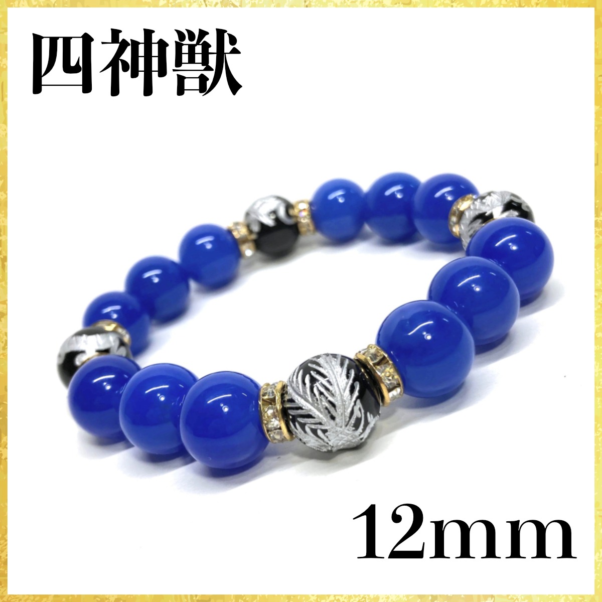 12mm 四神獣金彫オニキス×青瑪瑙 パワーストーン ブレスレット天然石 