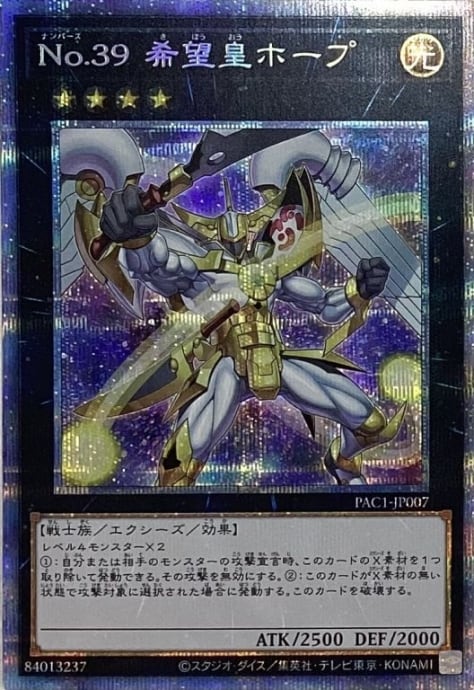 【Bランク】No.39 希望皇ホープ(絵違いプリズマ)