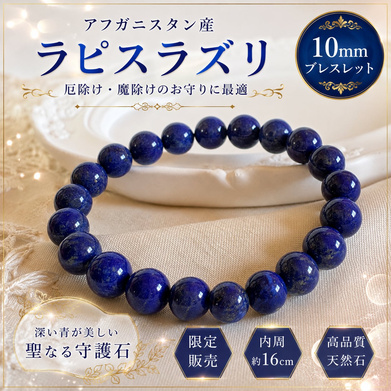 ⭐高品質ラピスラズリ⭐ アフガニスタン産 10㎜珠 ブレスレット 天然 本物 無着色・無加工 一点もの 内周16cm