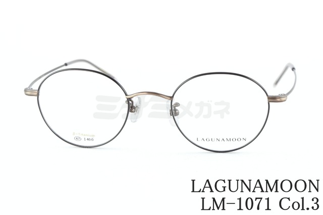 LAGUNAMOON メガネ LM-1071 Col.3 ボストン ラグナムーン 正規品