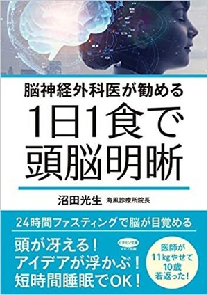 1日1食で頭脳明晰 (脳神経外科医が勧める)